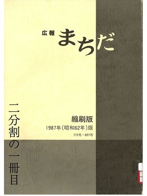 cover image of 広報まちだ縮刷版　１９８７年版　（１／２）